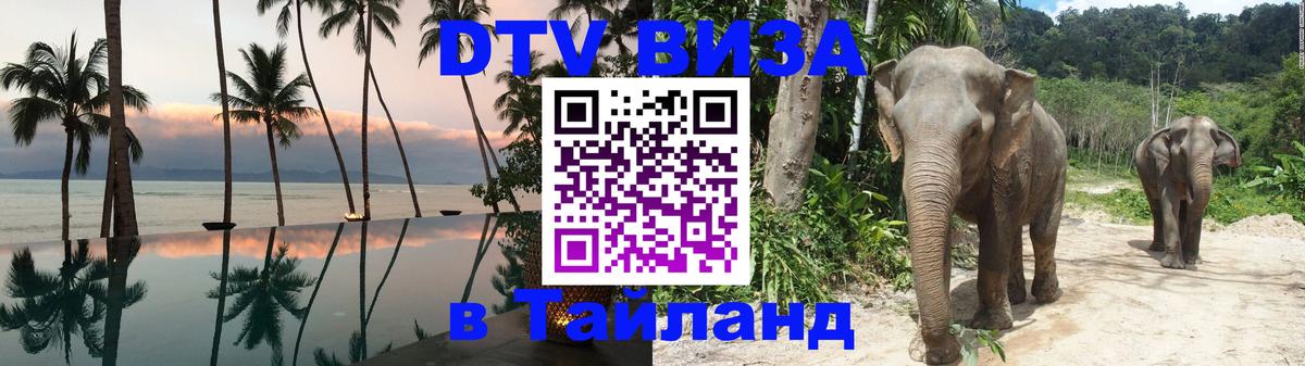 Долгосрочная виза DTV в Тайланд Владивосток 