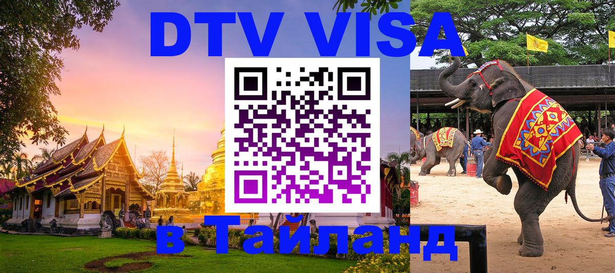 DTV виза Тайланд Владивосток 
